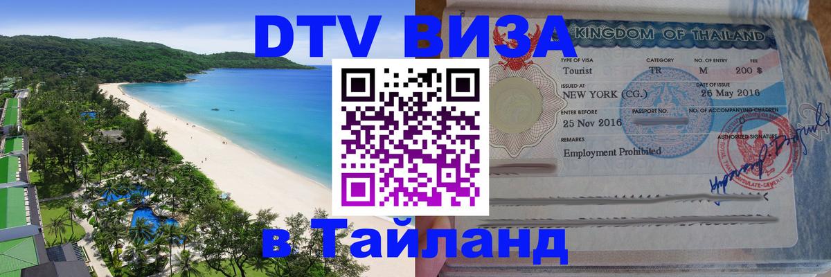 Электронная виза DTV в Тайланд Чанг 