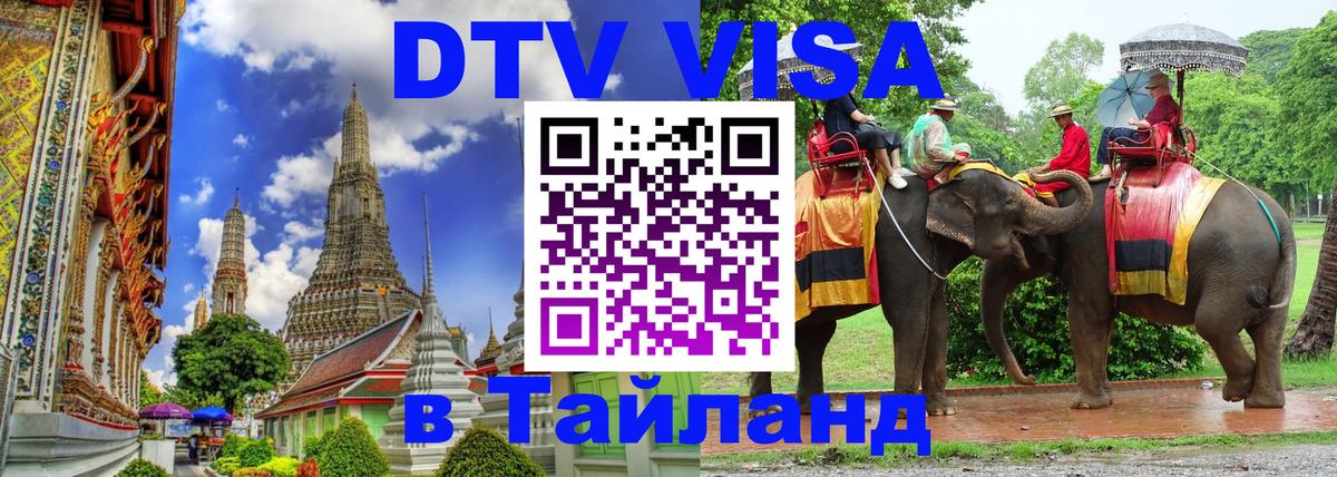 DTV Visa Thailand — прайс и условия, виза без дополнительных документов - 05.10.2025 